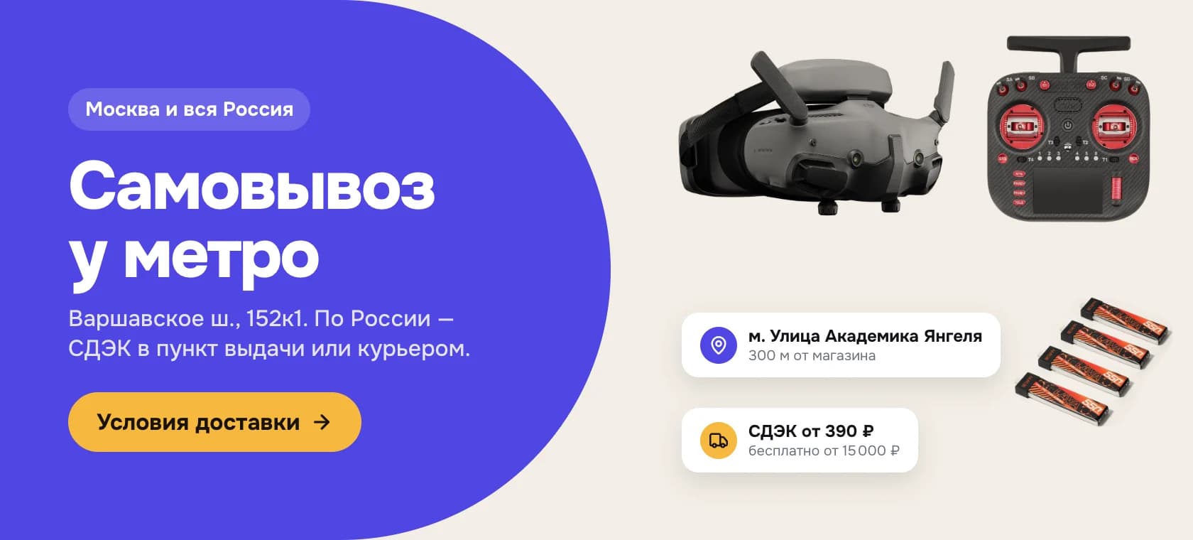 Самовывоз у метро и доставка СДЭК
