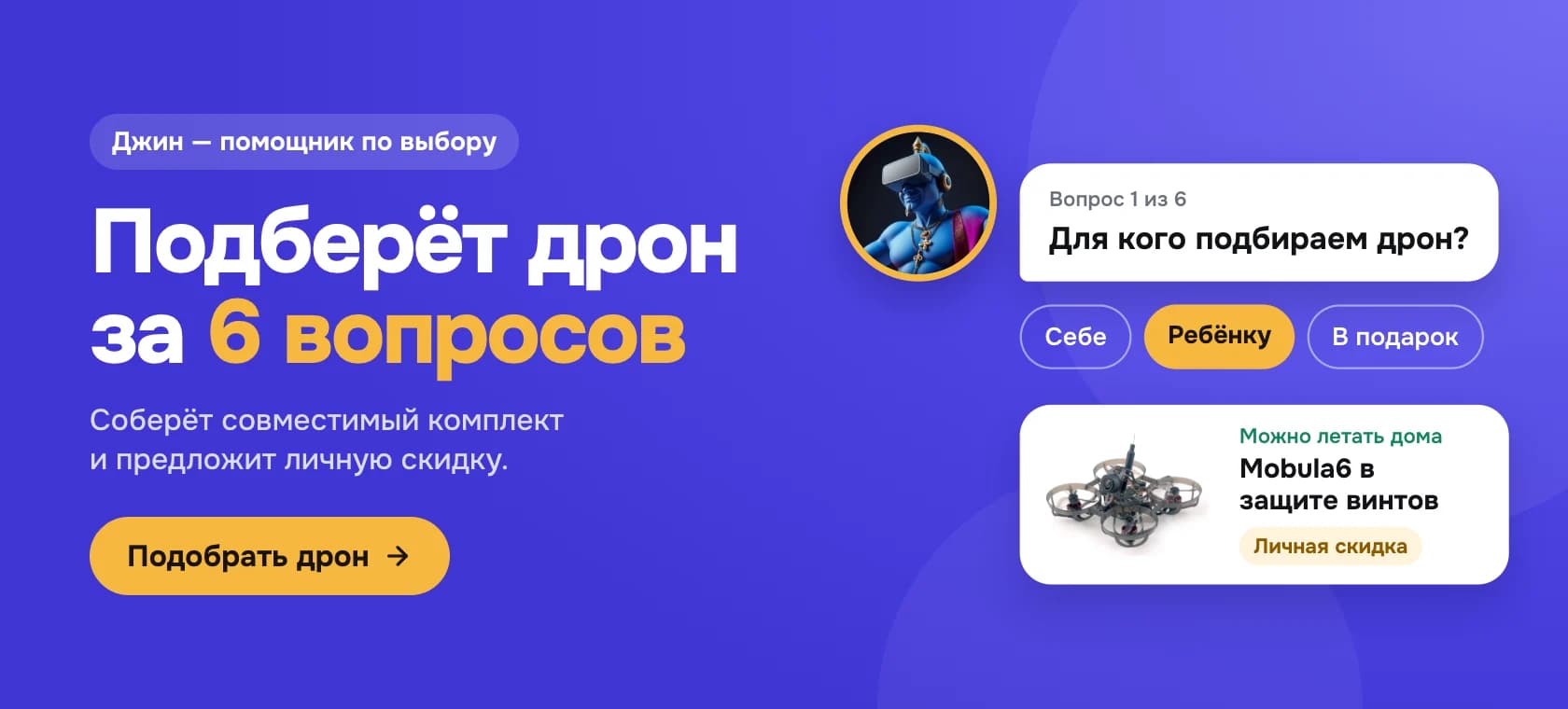 Джин подберёт дрон за 6 вопросов