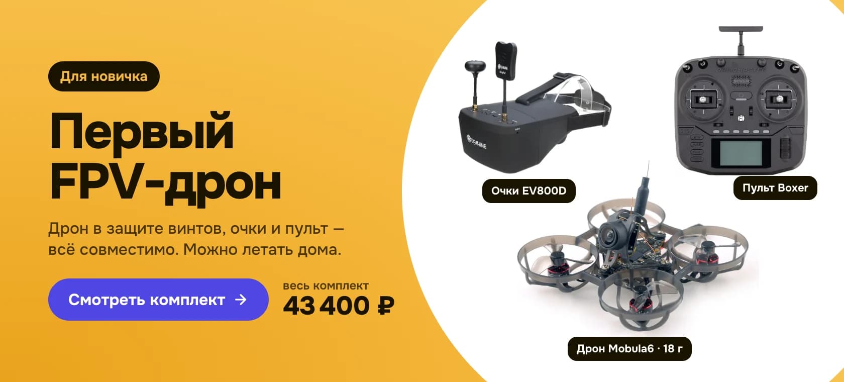 Комплект «Первый полёт дома»