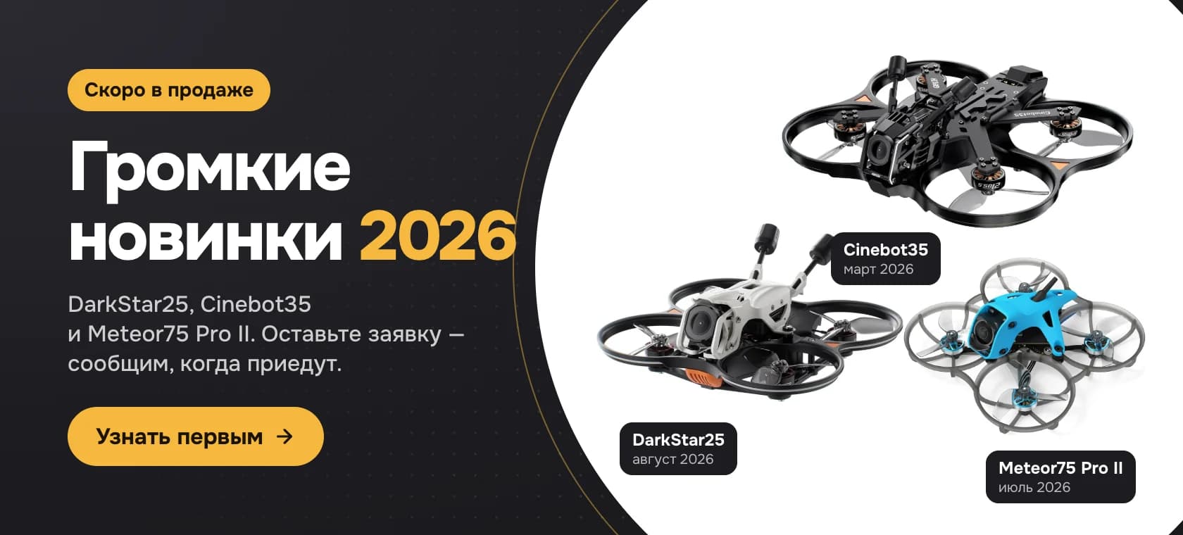 Громкие новинки FPV 2026